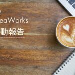 CreaWorks 活動報告