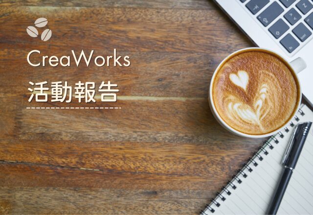 CreaWorks活動報告 Vol.1